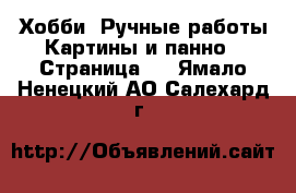 Хобби. Ручные работы Картины и панно - Страница 2 . Ямало-Ненецкий АО,Салехард г.